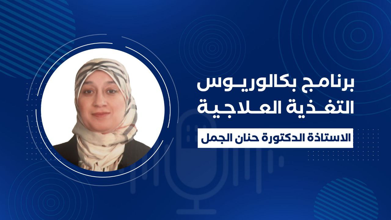 جامعة كاليفورنيا للعلوم والتكنولوجيا تنظم ويبينارًا تعريفيًا حول برنامج بكالوريوس التغذية العلاجية.